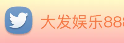 大发娱乐888 Logo